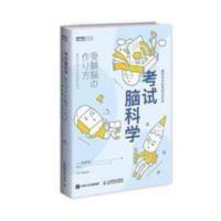 考试脑科学 正版樊登推荐脑科学中的高效记忆法 池谷裕二著书籍 考试脑科学 正版樊登推荐脑科学中的高效记忆法 池谷裕二著书