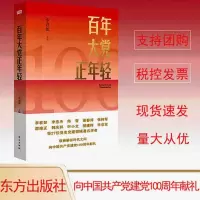 百年大党正年轻 百年大党正年轻东方出版社
