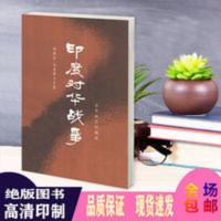 精选 印度对华战争 (澳)马克斯韦尔 著 世界知识出版社 精选 印度对华战争 (澳)马克斯韦尔 著 世界知识出版