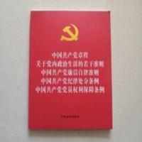 章程关于党内政治生活的若干准则廉洁自律准则 纪律处分条例… 章程关于党内政治生活的若干准则廉洁自律准则 纪律处分条例…