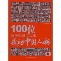 100位新中国成立以来感动中国人物 本书编写组 100位新中国成立以来感动中国人物 本书编写组