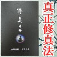 修真手册 修真修道修仙大全秘术秘本真本都是干货秘笈内部资料701 修真手册 修真修道修仙大全秘术秘本真本都是干货秘笈内部
