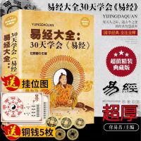 易经全书30天学会易经精装周易全书图解易经易经入门 正版假一赔十 易经精装大厚本(赠铜钱挂位图)