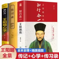 [完整无删减]王阳明全集王阳明传习录知行合一王阳明心学全书籍 [品牌装订讲究] [天天特价]王阳明-心学的智慧