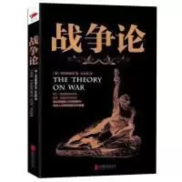 战争论 用于商业竞争的决策和参谋 又能为个人处世出谋划策 战争论 用于商业竞争的决策和参谋 又能为个人处世出谋划策
