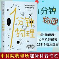 一分钟物理学趣味科普书数理化科学解答世界高中物理课外2册 一分钟物理第1辑