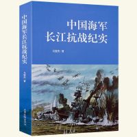 档案里的中国海军历史揭开中国海军史龙旗飘扬的舰队铁甲舰书籍 中国海军长江抗战纪实