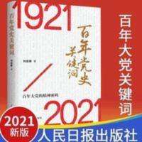 2021百年党史关键词1921-2021百年大党的精神密码论 2021百年党史关键词1921-2021百年大党的精神密码