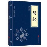 黄帝内经 本草纲目正版 易经全书全集周易黄帝内经中医养生书籍 易经 携带版