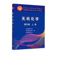 无机化学 上册+下册第四版 4版北师大华中师大南京师大三 第5版上册