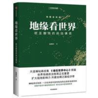 地缘看世界 欧亚腹地的政治博弈温骏轩谁在世界中心续篇书籍B5 地缘看世界 欧亚腹地的政治博弈温骏轩谁在世界中心续篇书籍B