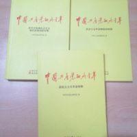 [正版二手书]中国共产党的九十年[套装全三册]中国共产党90年 [正版二手书]中国共产党的九十年[套装全三册]中国共产党