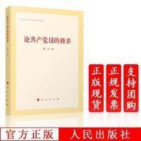 论共产党员的修养 精装版 人民出版社 论共产党员的修养 精装版 人民出版社