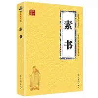 素书全解 素书全集通解全鉴 感悟传世奇书中的成功智慧 哲学书籍 素书(小开本)