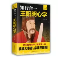 正版知行合一王阳明心学中国哲学心理学修身处事传习录谋略书籍 正版知行合一王阳明心学中国哲学心理学修身处事传习录谋略书籍