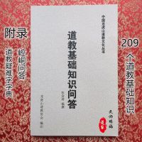 中国道教基础知识问答 道教文化历史研究道士疑难字字典入门书籍 道教基础知识问答