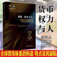 全新 货币权力与人全球货币与金融体系的民本主义政治经济翟东升[8月9日发完] 全新 货币权力与人全球货币与金融体系的民本