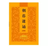 朝暮课诵简体拼音本经书早晚课读诵注音版正版佛经寺院专用结缘 朝暮课诵（简体拼音版）