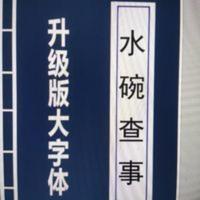 九块九特卖道教秘法发水碗查事 阴水碗 阳水碗化解邪事方法断邪事 九块九特卖道教秘法发水碗查事 阴水碗 阳水碗化解邪事方法