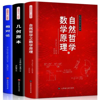 插图版自然哲学的数学原理+几何原本+相对论全三册物理学数学三书 如图