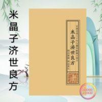 米晶子济世良方百岁老道八十年行医所汇验方秘方偏方大全 米晶子济世良方百岁老道八十年行医所汇验方秘方偏方大全