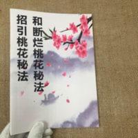 [招引桃花秘法和断烂桃花秘法]求姻缘法改变自身磁法七星阵手珠 [招引桃花秘法和断烂桃花秘法]求姻缘法改变自身磁法七星阵手