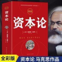 正版全彩 资本论 马克思原版全彩插图中文全译本 马克思主义哲学 正版全彩 资本论 马克思原版全彩插图中文全译本 马克思主