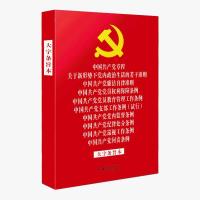 2021年新十合一中国共产党章程廉洁自律党员权利保障党员教育管 32开红皮烫金十合一