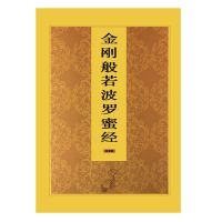 金刚经拼音经书金刚般若波罗蜜经大字简体读诵本寺院正版佛经结缘 金刚经/心经(拼音版)