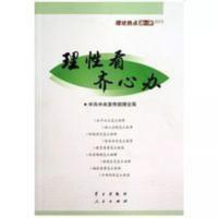 全新正版 理性看 齐心办 理论热点面对面2013 立足国情紧密形势 全新正版 理性看 齐心办 理论热点面对面2013