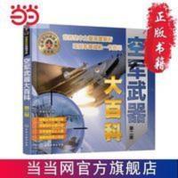 军事百科典藏书系--空军武器大百科(第二版) 当当 书 正版 军事百科典藏书系--空军武器大百科(第二版) 当当 书 正