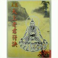 道宗稀世珍宝 太上老君符诀 不忠不孝不仁不义之徒勿用 仙一074 道宗稀世珍宝 太上老君符诀 不忠不孝不仁不义之徒勿用