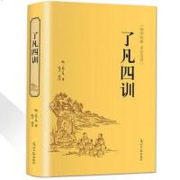 了凡四训 结缘 善书 袁了凡 白话文精装典藏版中国古典文白对照 收藏关注 优先发货 了凡四训-小蓝皮