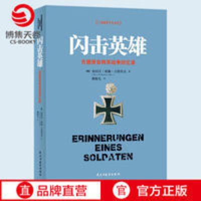 [博集天卷]闪击英雄 古德里安将军战争战略思维经典回忆录 二战 [博集天卷]闪击英雄 古德里安将军战争战略思维经典回忆录