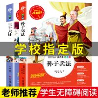 孙子兵法与三十六计全集完整版原著正版学生青少年成人版兵法书籍 学生版-3-6年级-彩图版本 三十六计