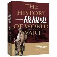 一战战史+二战战史战争历史书籍军事课外书 初中生二战全史 一战战史(版)