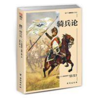 [正版]骑兵论 [正版]骑兵论
