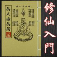 仙人成仙术 修道入门详细解说 道家修炼修仙修道入门基础 010 仙人成仙术 修道入门详细解说 道家修炼修仙修道入门基础