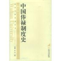 中国俸禄制度史(修订版)——武汉大学学术丛书 黄惠贤,陈锋 武汉 中国俸禄制度史(修订版)——武汉大学学术丛书 黄惠贤