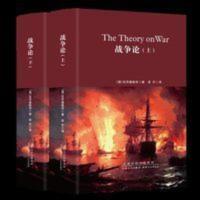 精装全2册 战争论 克劳塞维茨著 世界军事书籍 西方近现代军事 精装全2册 战争论 克劳塞维茨著 世界军事书籍 西方近现