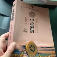 无需等待直接发32开[中论密钥 中论讲记 中观根本慧论 龙猛菩萨 无需等待直接发32开[中论密钥 中论讲记 中观根本慧