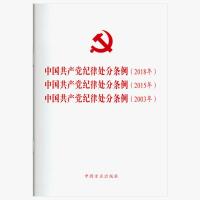 正版 新版中国共产党纪律处分条例2018 2015 2003年三合一历年党 中国共*党纪律处分条例(2018年)