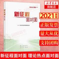 新征程面对面-理论热点面对面2021 人民出版社党建读物党政书籍 新征程面对面-理论热点面对面2021 人民出版社党