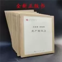 共产党宣言 马克思 恩格斯 9787010131566 马克思主义 正版全新 共产党宣言 马克思 恩格斯 978701