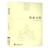 性命圭旨(明)尹真人高弟道教道学修行典籍阴符经集释伍柳仙宗书籍 性命圭旨