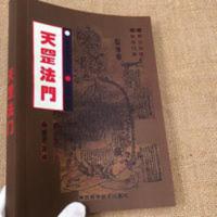 [天罡法门]日月星辰对练功的影响收气之法炼精要法咒语的破解法 [天罡法门]日月星辰对练功的影响收气之法炼精要法咒语的破解