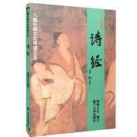 诗经 儿童中国文化导读之五大字排版注音读本 厦门大学出版社 诗经 儿童中国文化导读之五大字排版注音读本 厦门大学出版社