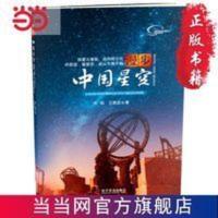 漫步中国星空 当当 书 正版 漫步中国星空 当当 书 正版