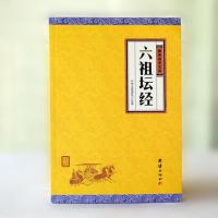 正版六祖坛经禅宗佛经经文原文白话注释国学经典人生智慧哲学