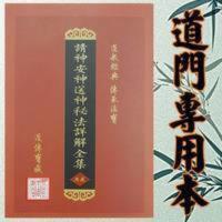 道教道士书籍 请神安神送神拜神书 法事秘法详解道家法术用书 592 道教道士书籍 请神安神送神拜神书 法事秘法详解道家法